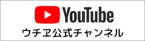 ウチヱ公式チャンネル